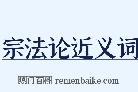 宗法论近义词是什么意思的图片